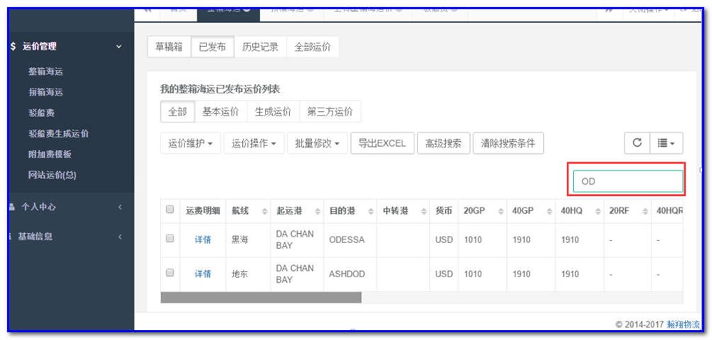 通用運費網貨代人運價系統(tǒng)快速操作指南 （商務）