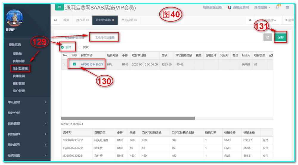 通用運(yùn)費(fèi)網(wǎng)UFSOO操作系統(tǒng)-收付款審核-實收實付款審核-實付