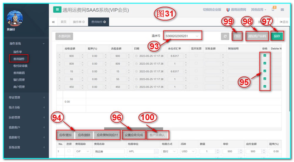 UFMS-SAAS貨代操作系統(tǒng)-費用制作